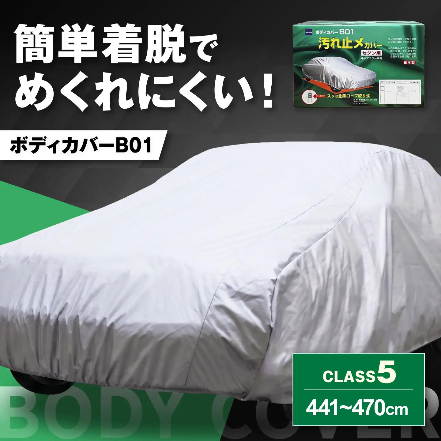 車 ボディカバーB01タイプ クラス5 車 BLAF014