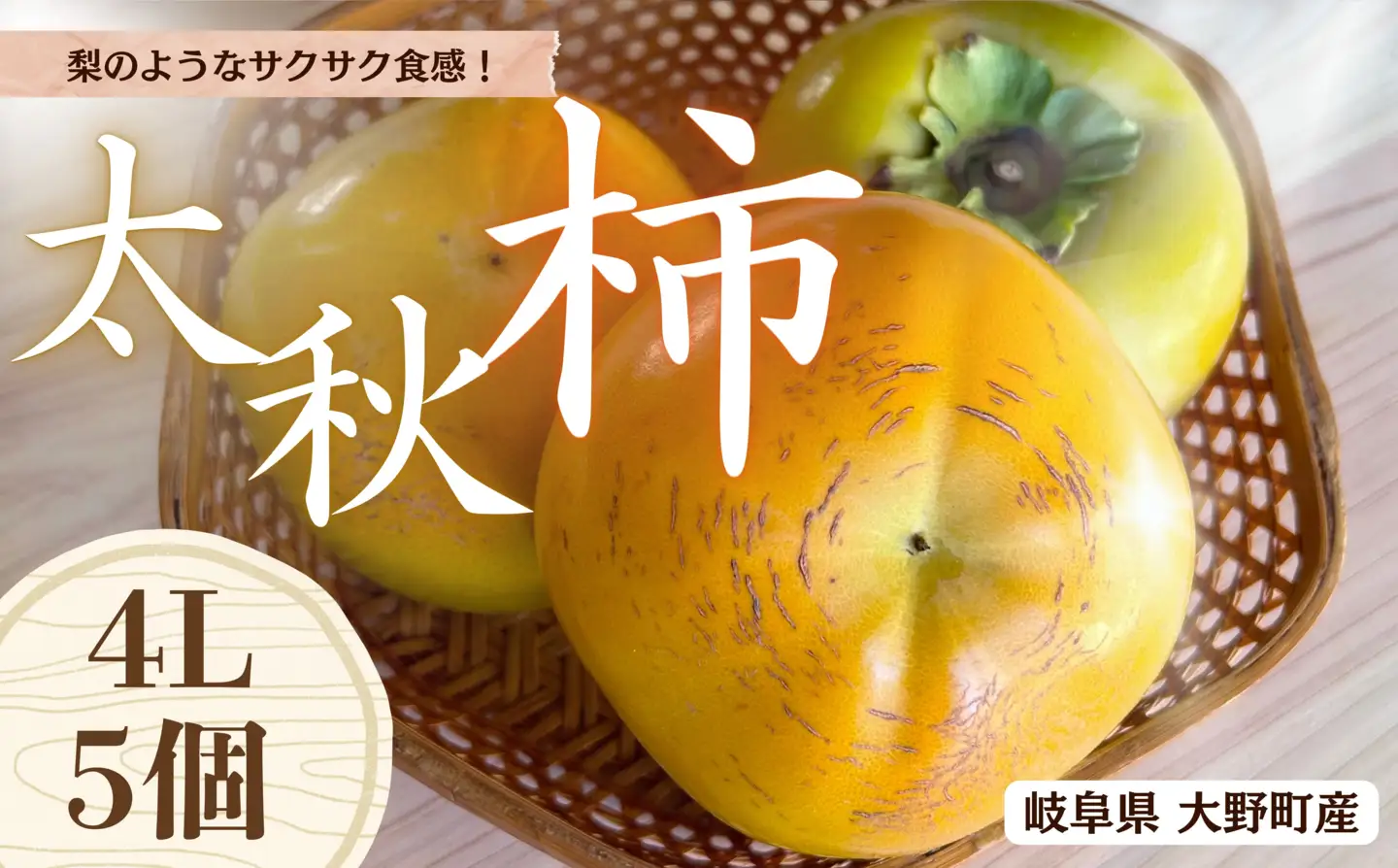 【先行予約】 梨のような食感！ Farm m&aの太秋柿 4L×5個 秀品 岐阜県 大野町（2026年10月中旬～発送）農家直送 果物 フルーツ 秋の味覚 柿 かき 太秋 たいしゅう