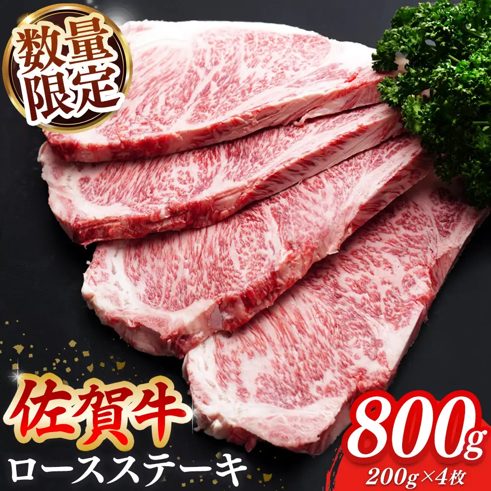 【お中元】【数量限定】佐賀牛 ロースステーキ 200g×4枚 K030132
