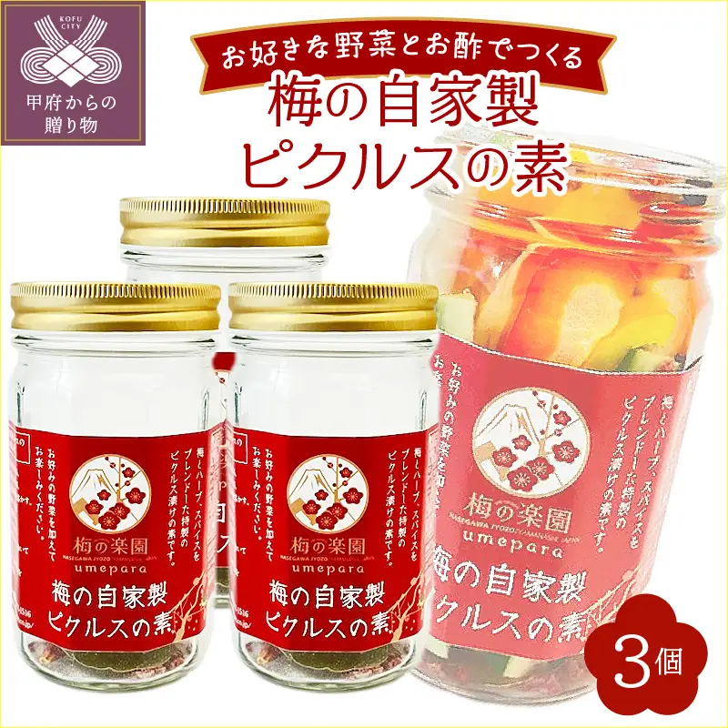 梅の自家製ピクルスの素　3個セット