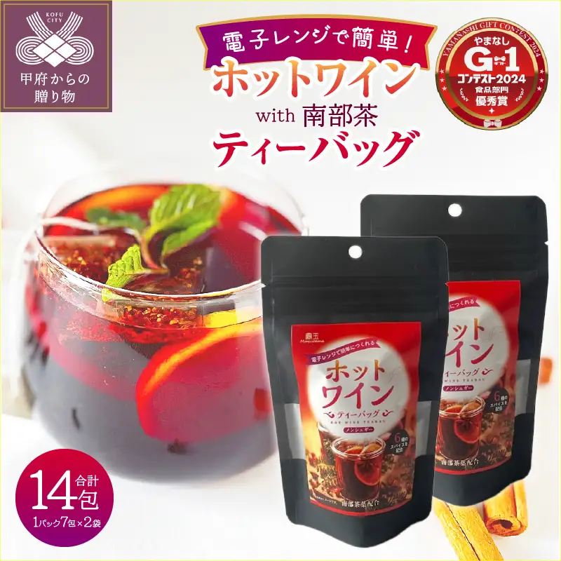 ホットワインティーバッグ　with 南部茶　2袋セット