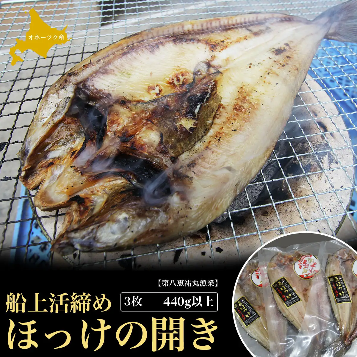 船上活締め ほっけの開き 3枚 440g以上 SRMN023
