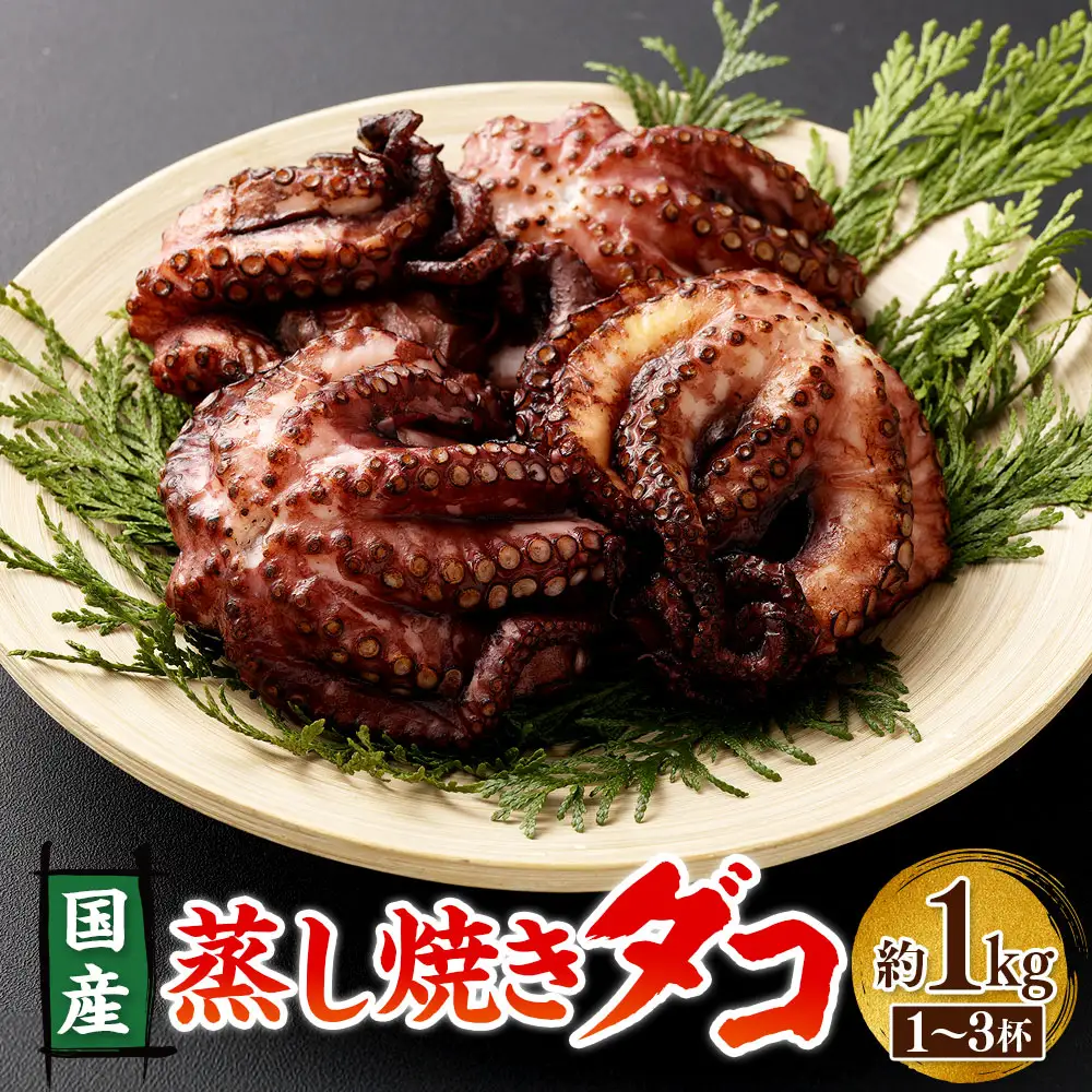 蒸し焼きダコ 約1kg（1～3杯）