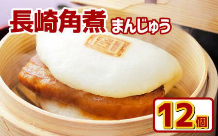 【7営業日以内発送】岩崎本舗 長崎角煮まんじゅう (12個入箱) ／ 長崎名物 角煮まん 角煮饅頭 角煮 豚肉 豚  長崎名物 ご当地グルメ 長崎県 長崎市 スピード発送 早く届く