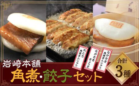 【7営業日以内発送】岩崎本舗 長崎角煮まん3個・大とろ角煮まん3個・長崎ぎょうざ2パック ／ 角煮 まんじゅう 饅頭 餃子 セット 詰め合わせ 長崎名物 長崎土産 ご当地グルメ 長崎県 長崎市 スピード発送 早く届く