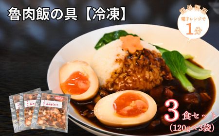【電子レンジで簡単調理】魯肉飯の具[冷凍] 3食セット 魯肉飯 ルーローハン 中華料理