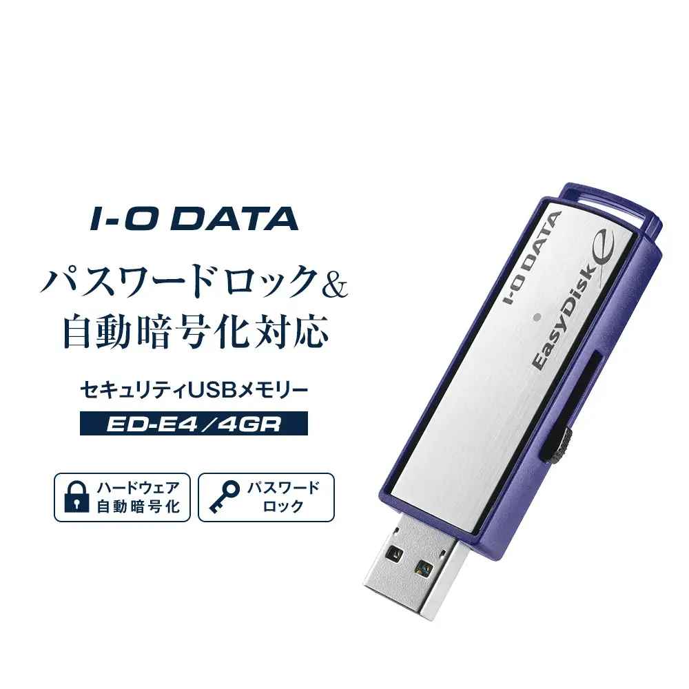 I-O DATA 【ED-E4/4GR】パスワードロック&自動暗号化対応セキュリティUSBメモリー 4GB