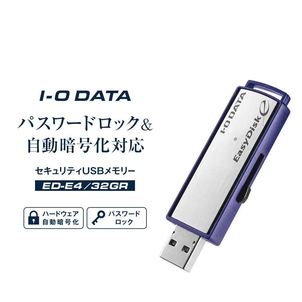 I-O DATA 【ED-E4/32GR】パスワードロック&自動暗号化対応セキュリティUSBメモリー 32GB