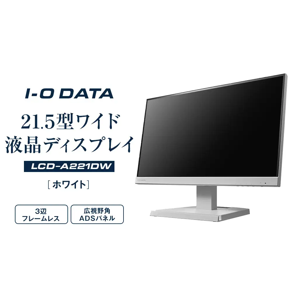 モニター I-O DATA 【LCD-A221DW】3辺フレームレス&広視野角ADSパネル21.5型ワイド液晶ディスプレイ 《ホワイト》 モニター