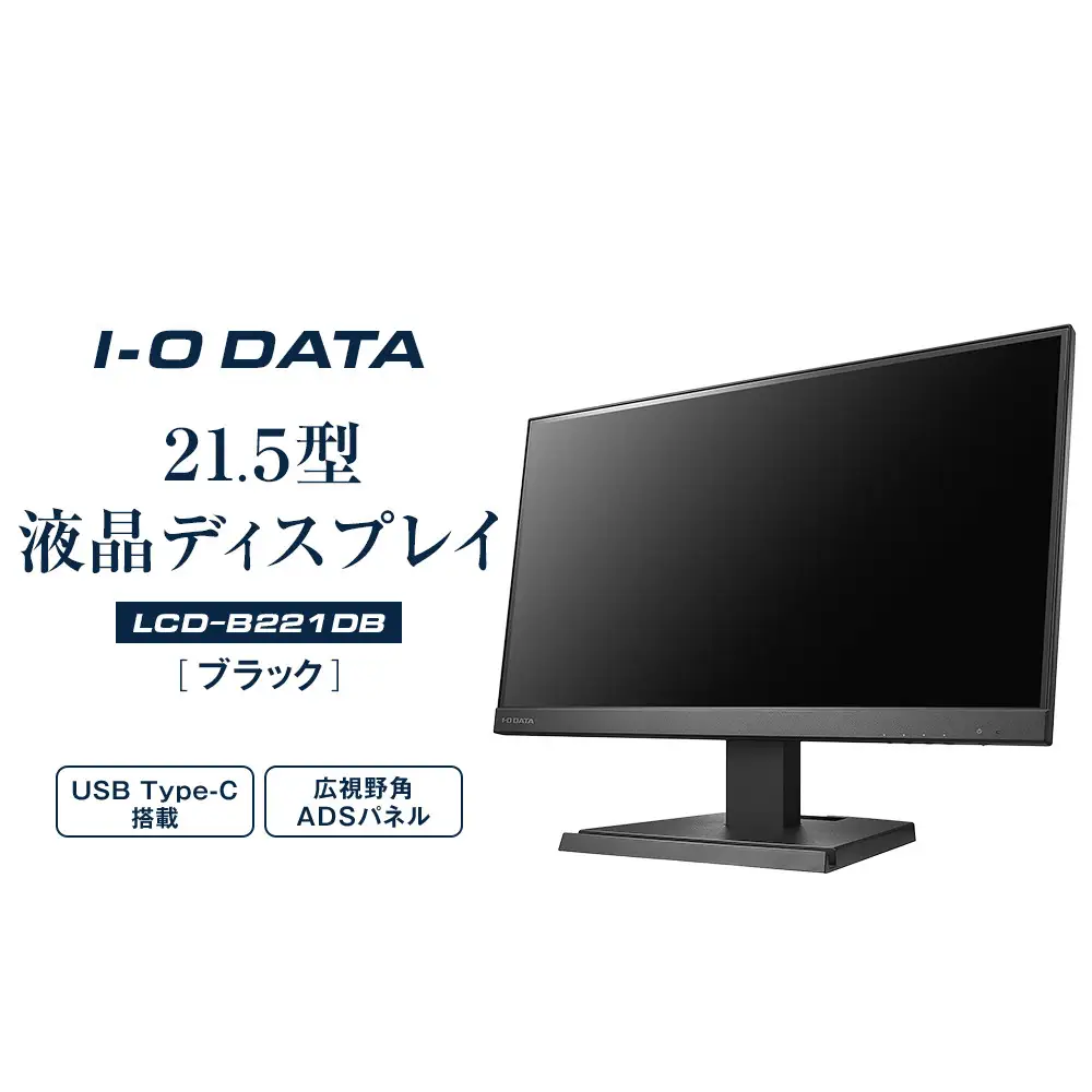 モニター I-O DATA 【LCD-C221DB】広視野角ADSパネル採用 USB Type-C(R)搭載21.5型液晶ディスプレイ ブラック
