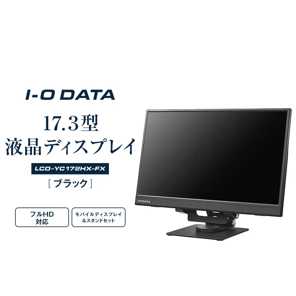 モニター I-O DATA 【LCD-YC172A-FX】17.3型フルHD対応モバイルディスプレイ&スタンドセット