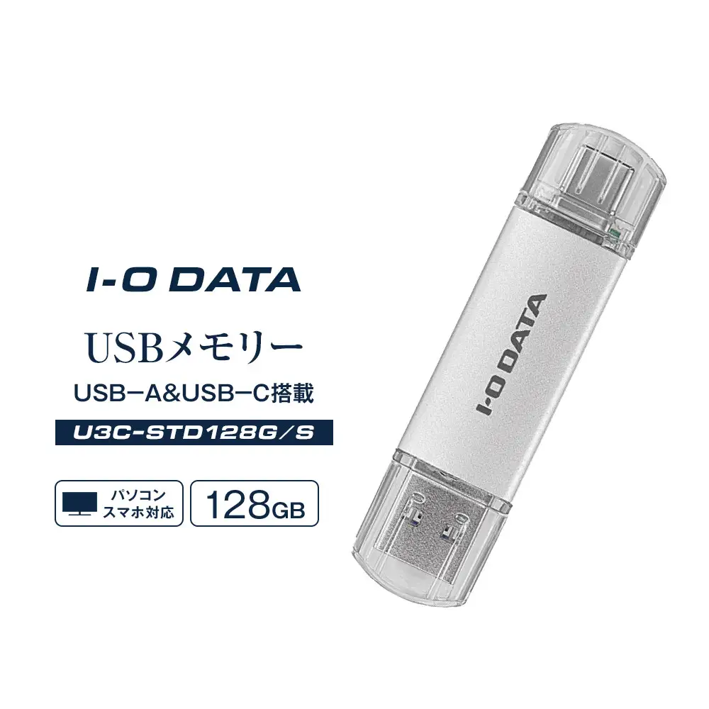I-O DATA 【U3C-STD128G/S】USB-A&USB-C 搭載USBメモリー(USB 3.2 Gen 1) 128GB