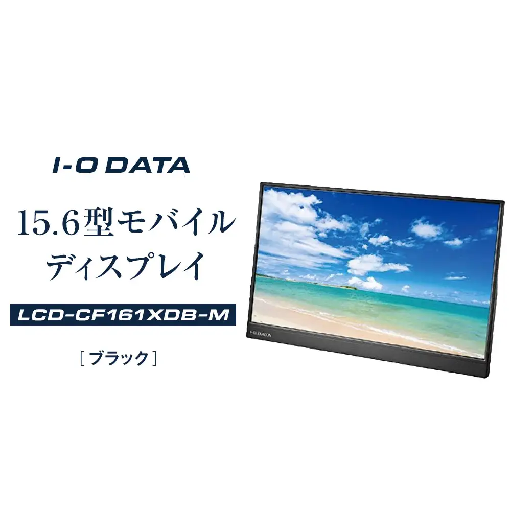 モニター I-O DATA 【LCD-CF161XDB-M】 15.6型モバイルディスプレイ