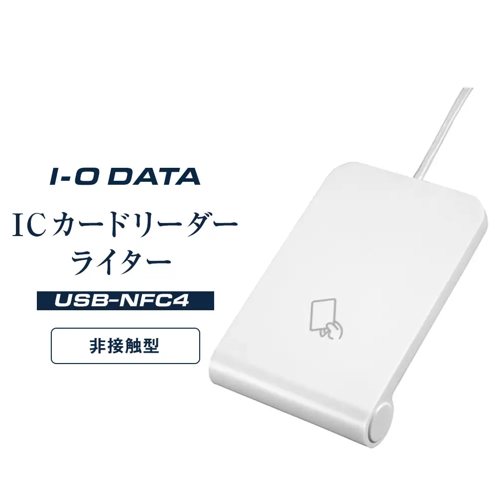 I-O DATA 【USB-NFC4】 ICカードリーダーライター