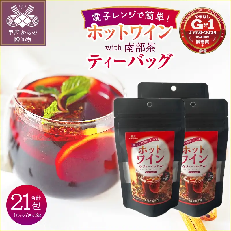 ホットワインティーバッグ　with 南部茶　3袋セット