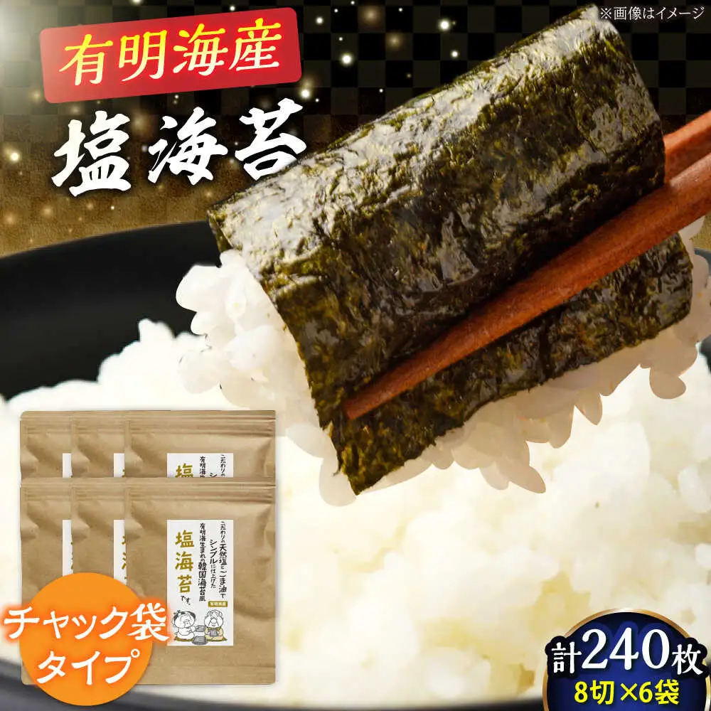 福岡有明のり 塩のり 8切(40枚×6袋)[BGAA004] 塩のり 塩海苔