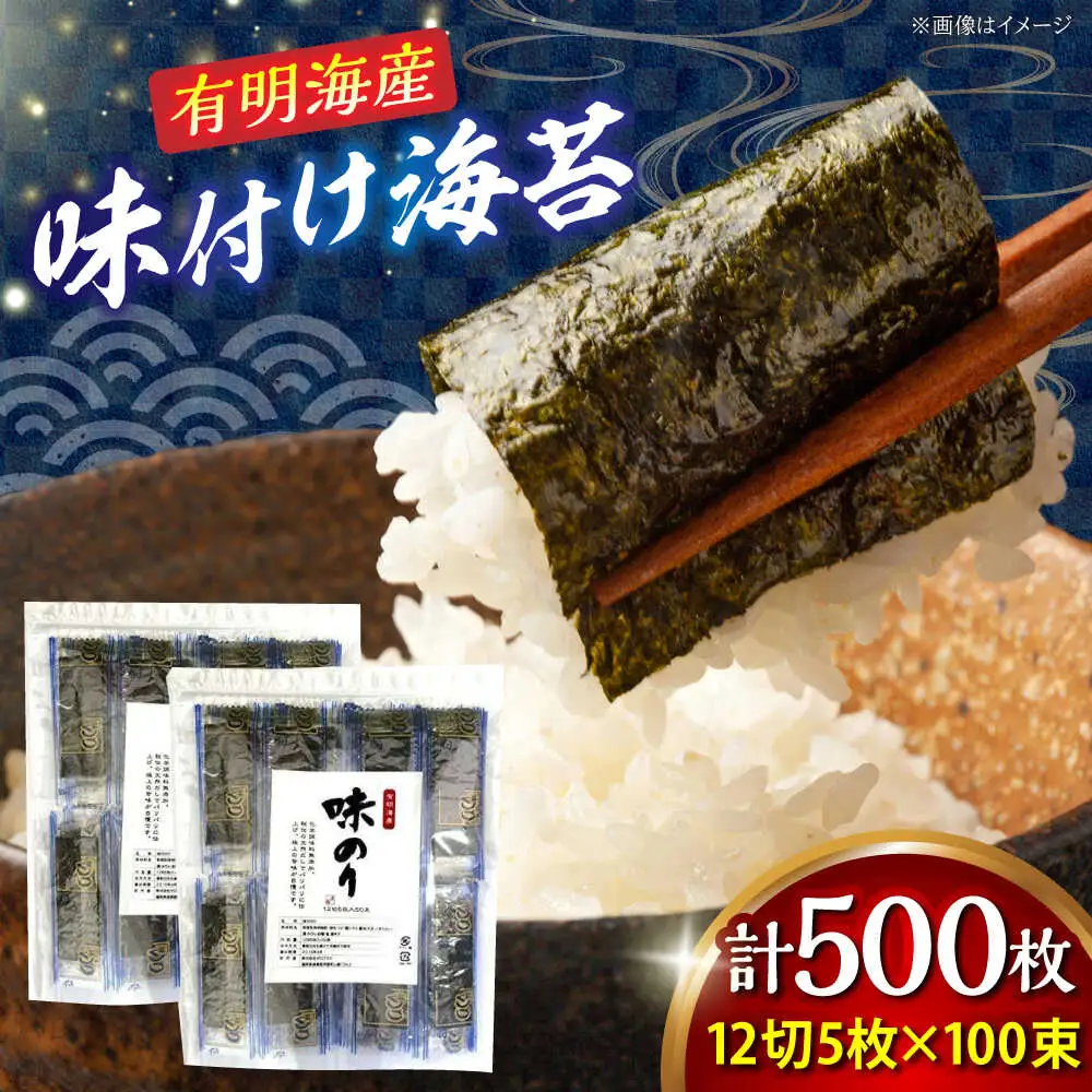 福岡有明のり 添加物不使用 味付け海苔 計500枚[BGAA005] 味海苔 味付けのり