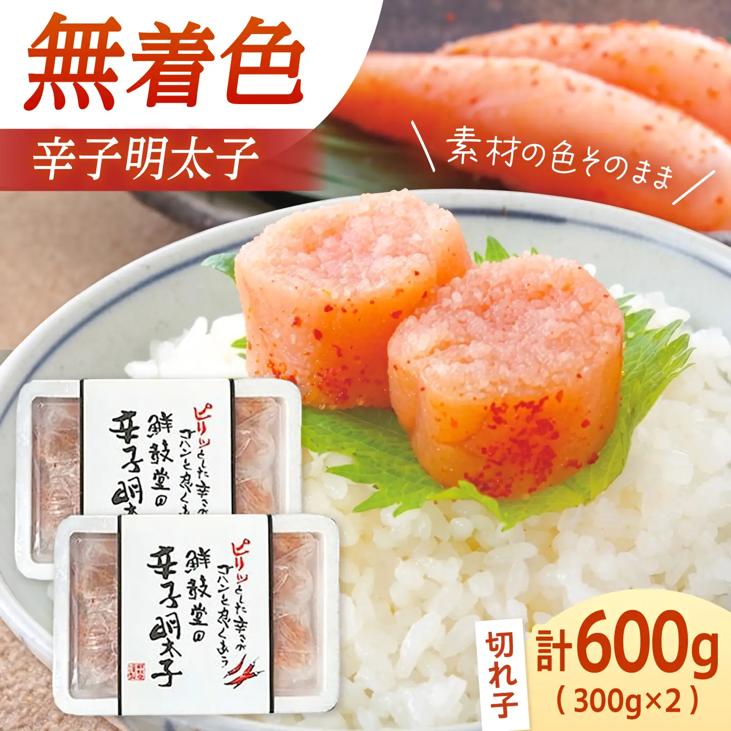 【無着色】辛子明太子 切れ子 300g×2パック[BGAA013] 辛子明太子 切れ子 辛子明太子 切れ子