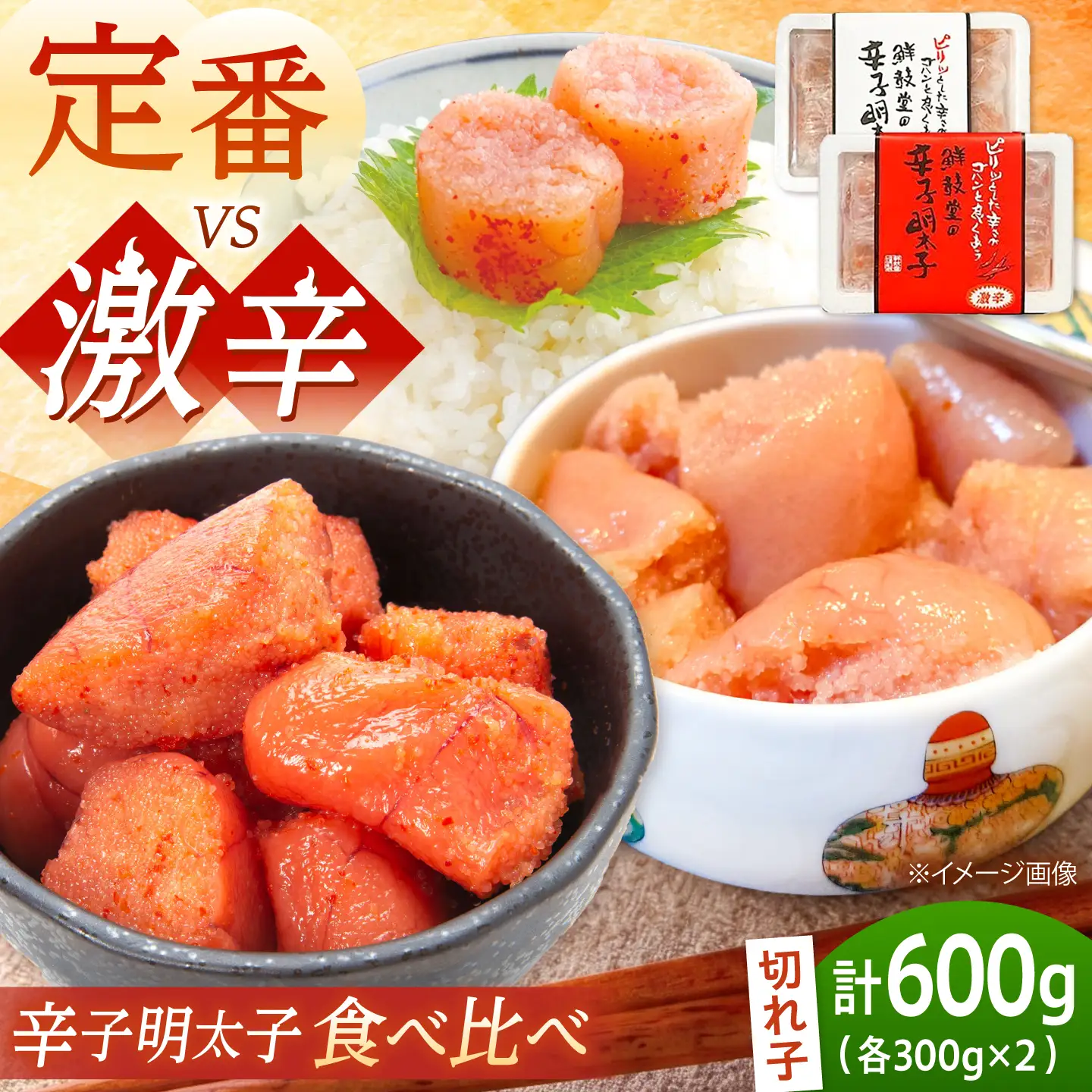 激辛vs定番！辛子明太子 2種類食べ比べセット 計600g (300g×2)[BGAA015] 辛子明太子 食べ比べ