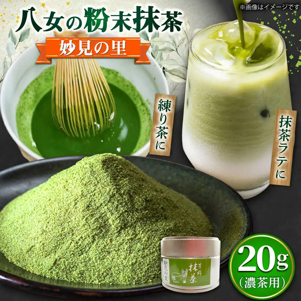 八女抹茶 妙見の里 濃茶用 20g [BGAA024] 抹茶