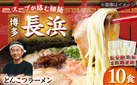 博多長浜とんこつラーメン 10食[BGAA027] とんこつラーメン