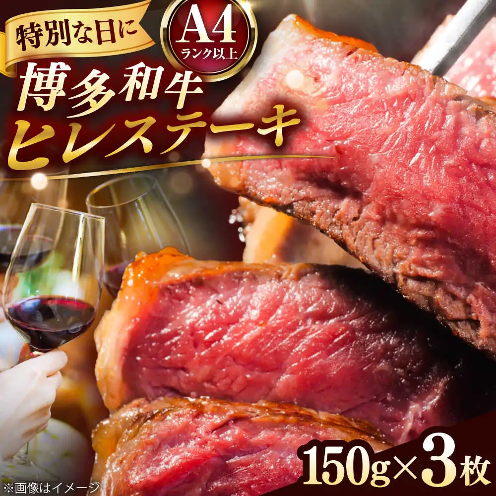 博多和牛 牛肉 ヒレ 150g×3枚 BGAB009 ヒレステーキ