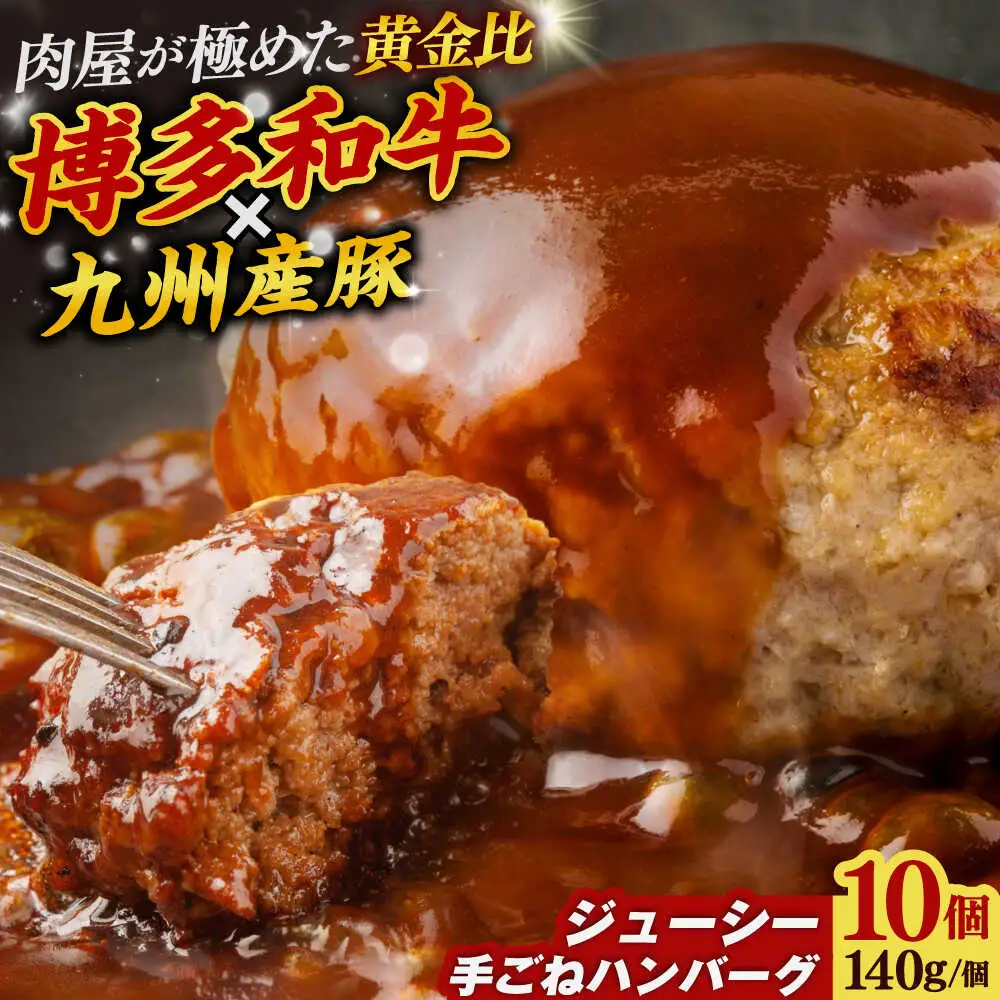 博多和牛と九州産豚ハンバーグ 10個[BGAB010]お肉屋の国産手ごねハンバーグ