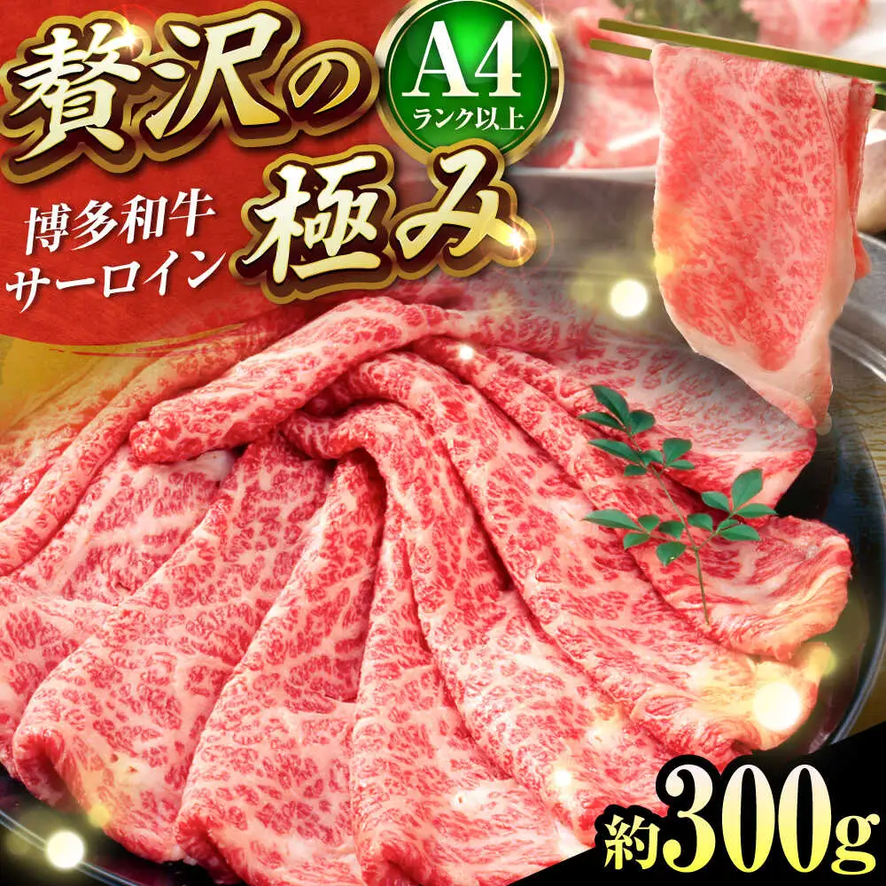 博多和牛 サーロイン すき焼き用 300g [BGAB018] 牛肉すき焼き