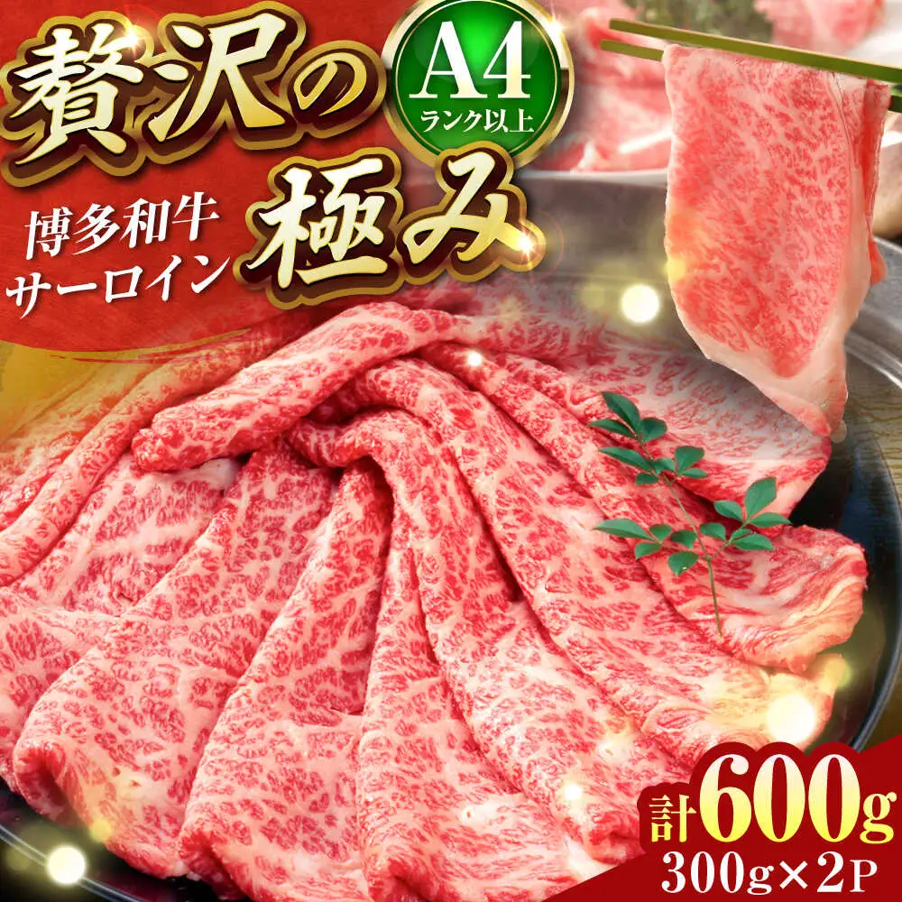 【A4~A5】博多和牛 サーロイン しゃぶしゃぶすき焼き用 600g[BGAB019]牛肉 すき焼き