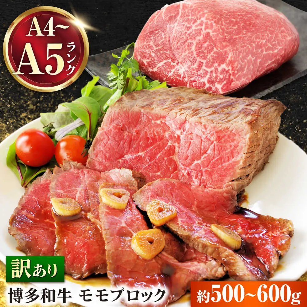 訳あり 博多和牛赤身モモブロック 約500g~600g[BGAB022] 和牛 ももブロック