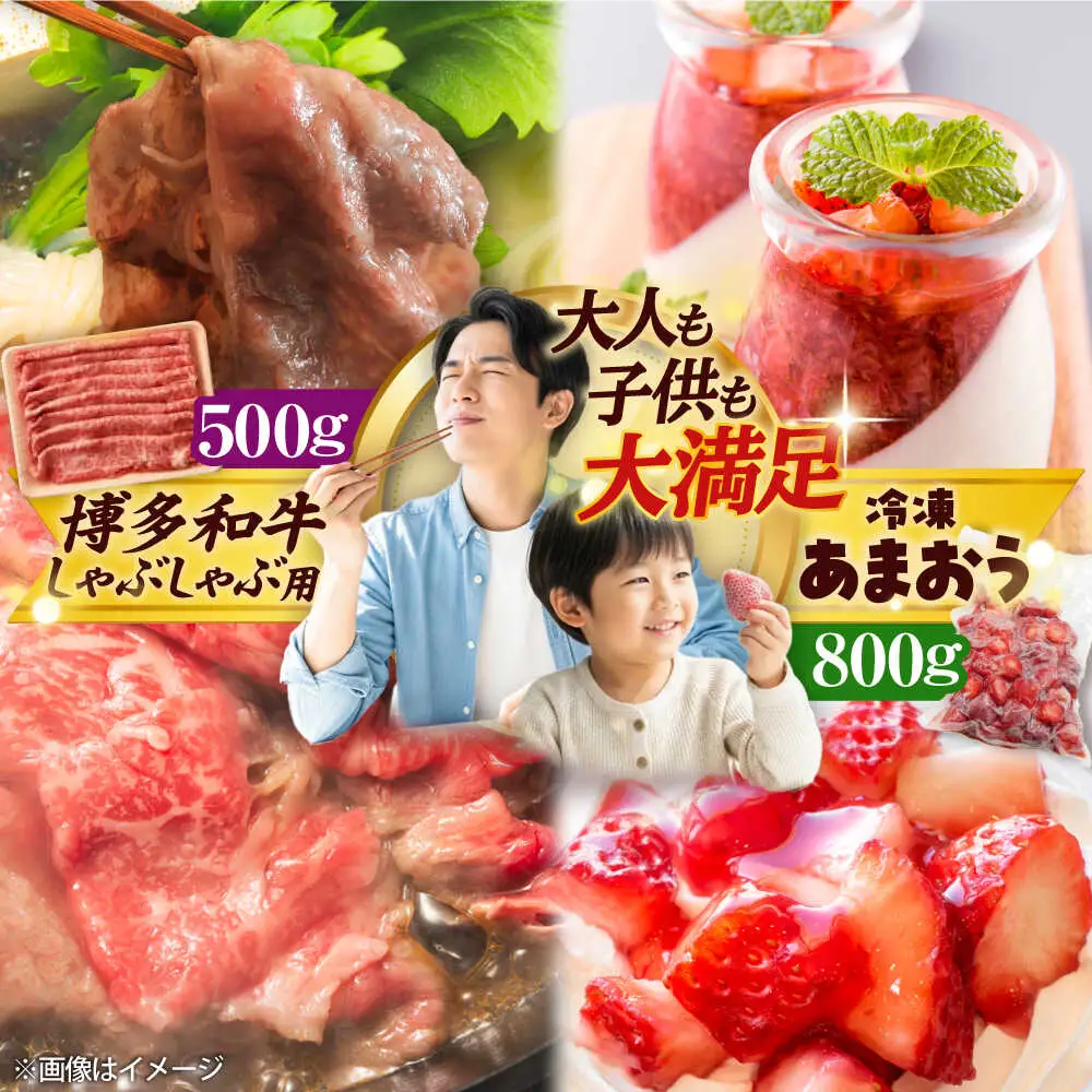 【訳あり】博多和牛 & 冷凍あまおう セット 計1.3kg [BGAB023] あまおう 苺 冷凍