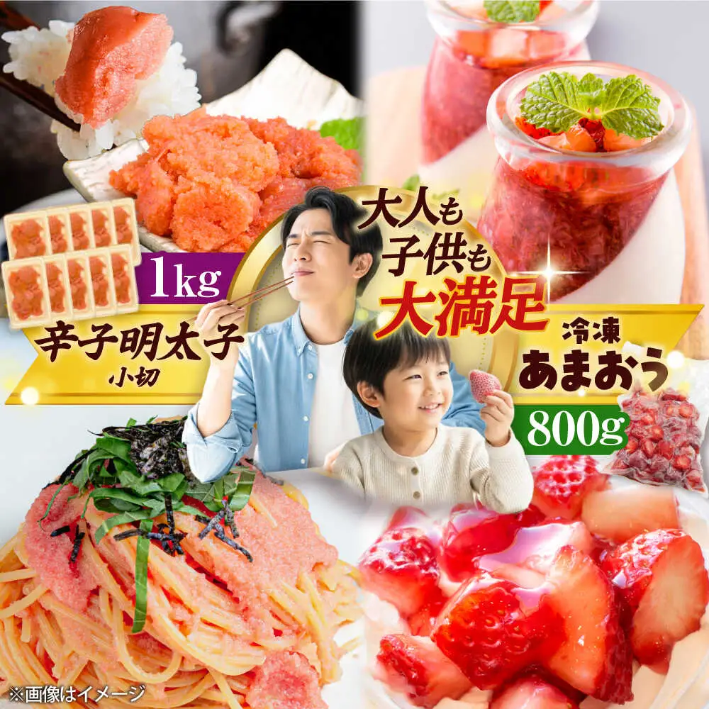【訳あり】辛子明太子 小切1kg(100g×10P) &冷凍あまおう セット 計1.8kg[BGAB026] あまおう いちご 果物