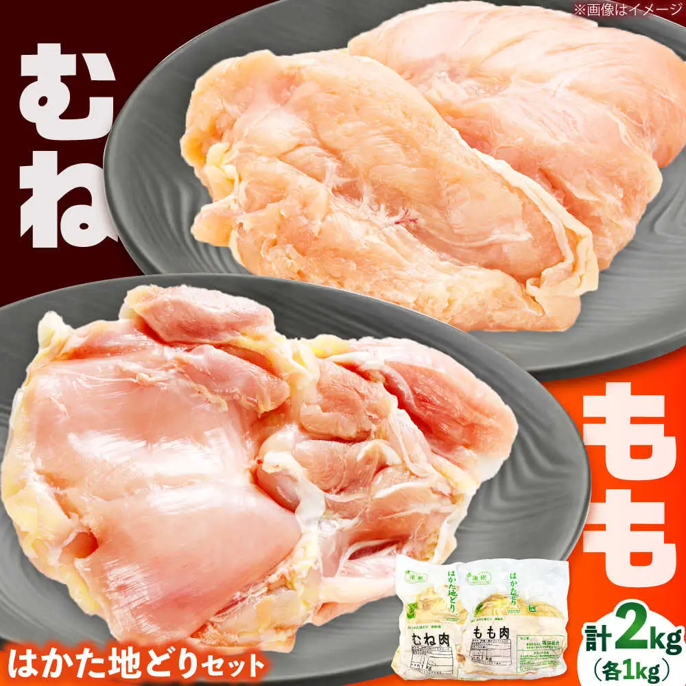 はかた地どり モモムネセット 2kg 各1kg[BGAB027]地どり
