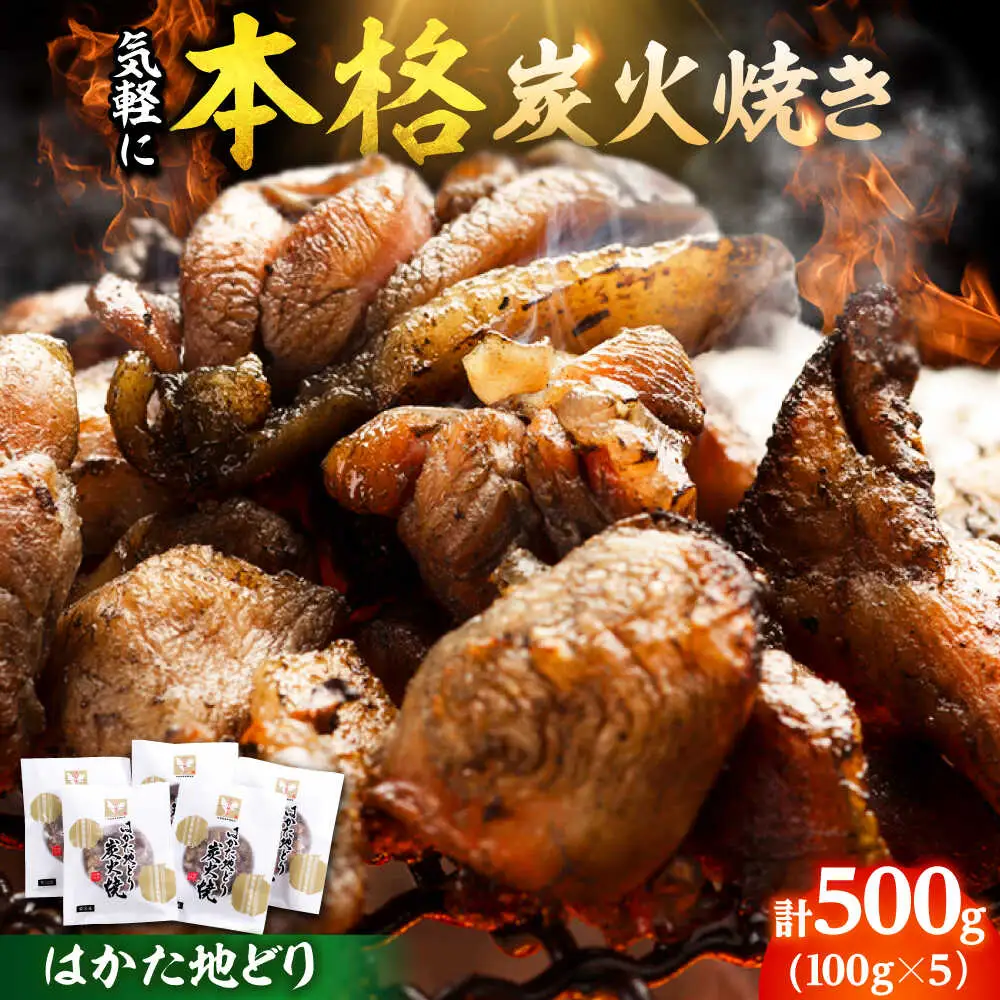 はかた地鶏 炭火焼セット 100g×5P[BGAB028] 地鶏 おつまみ