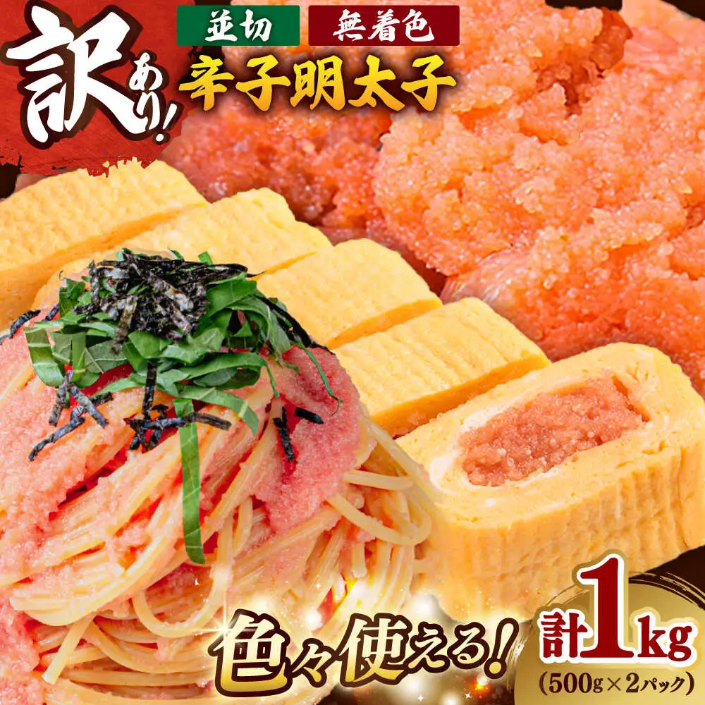 訳あり 無着色辛子明太子並切れ 1kg [BGAB031]