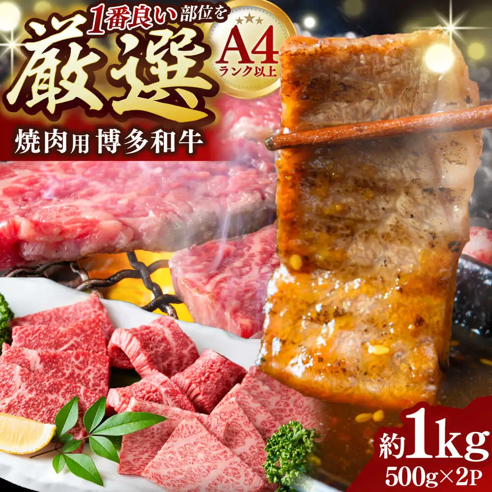 【A4~A5】博多和牛 焼肉用 1kg[BGAB033] 牛肉 焼肉用