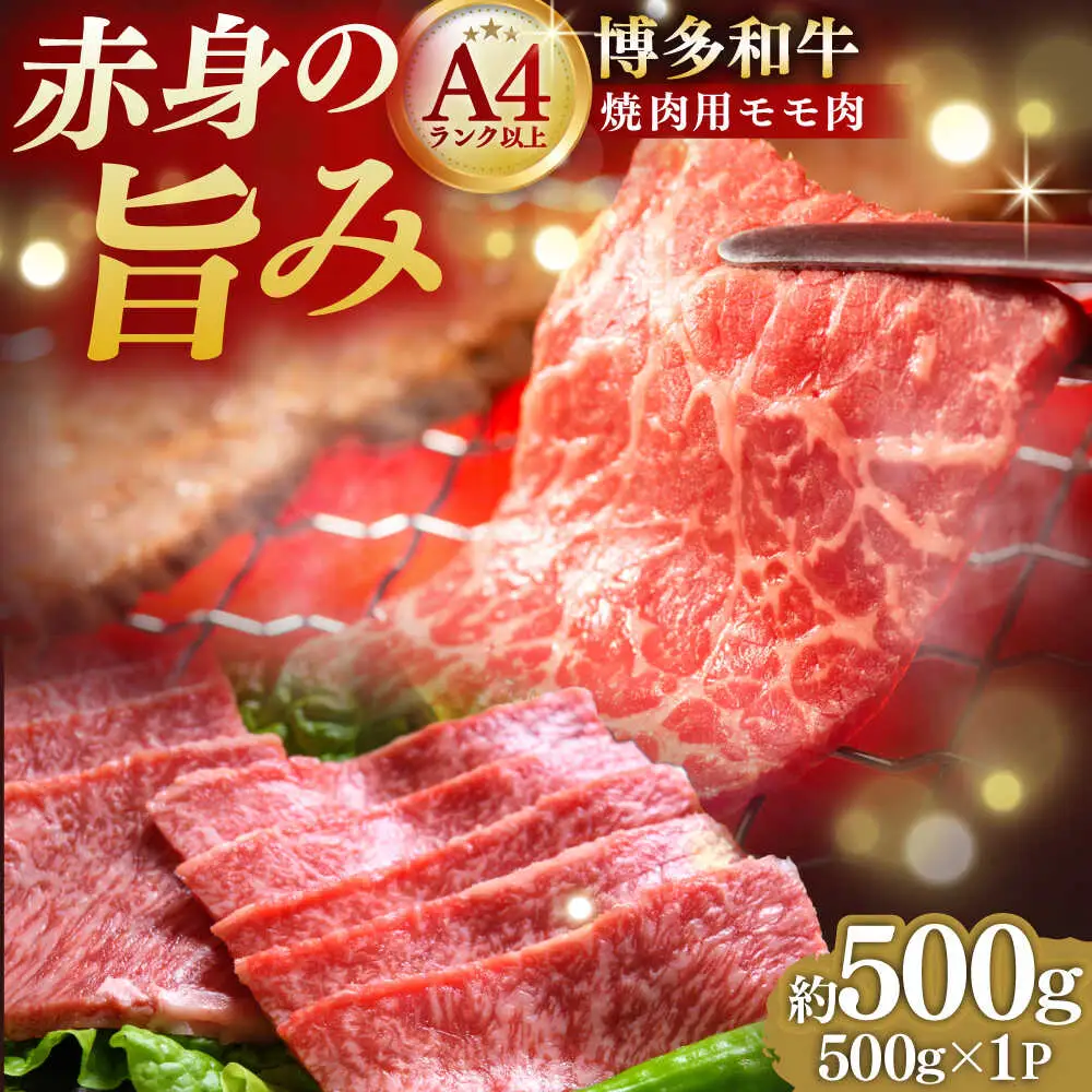 A4~A5 博多和牛 赤身モモ焼肉用 500g[BGAB036] 牛肉 焼肉用