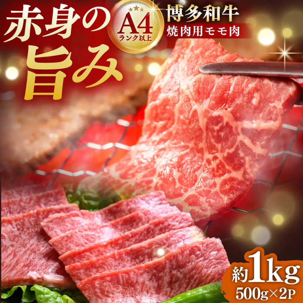 【A4~A5】博多和牛 赤身モモ焼肉用 1kg[BGAB037] 牛肉 焼肉用