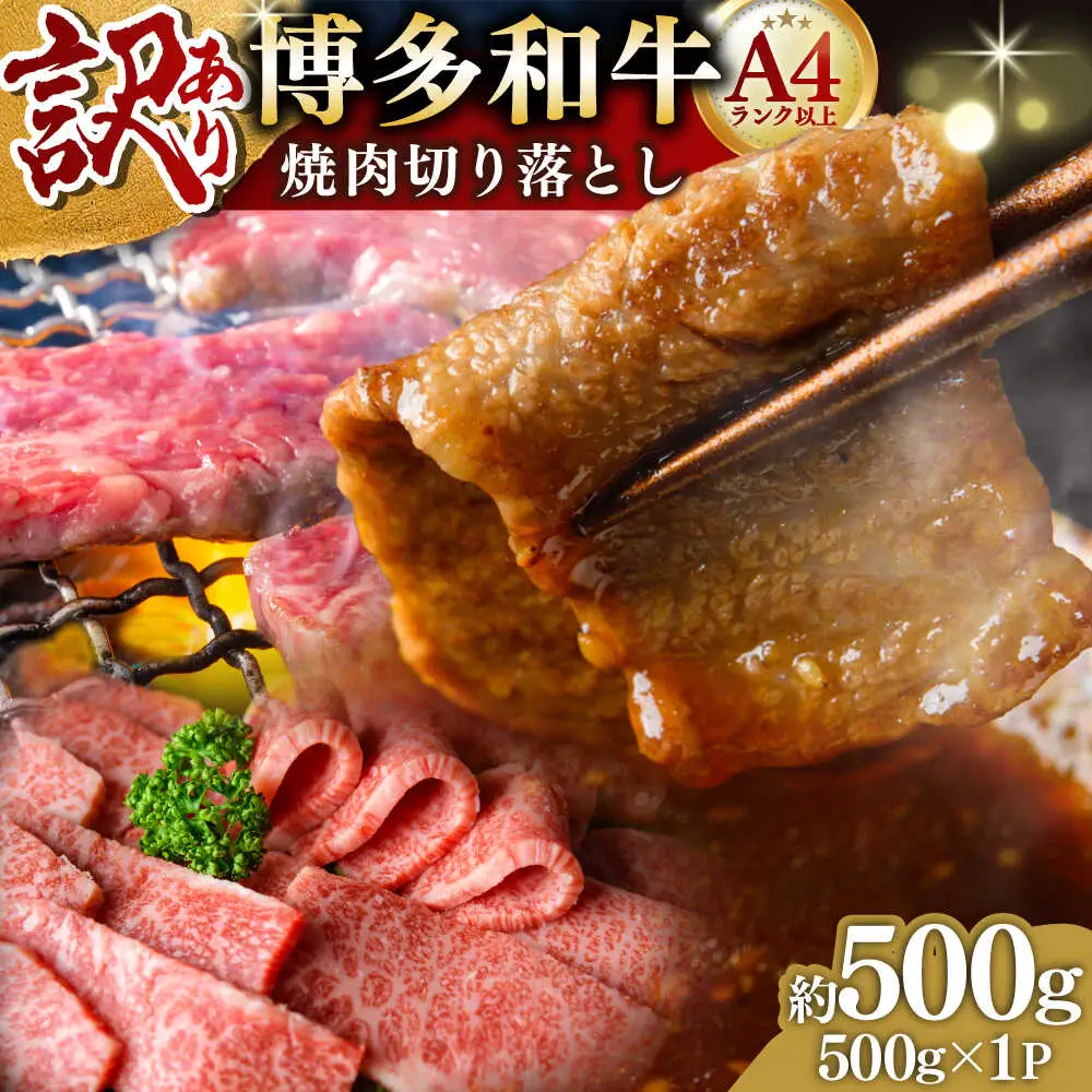 訳あり 博多和牛 切り落とし焼肉用 500g[BGAB042] 牛肉 焼肉