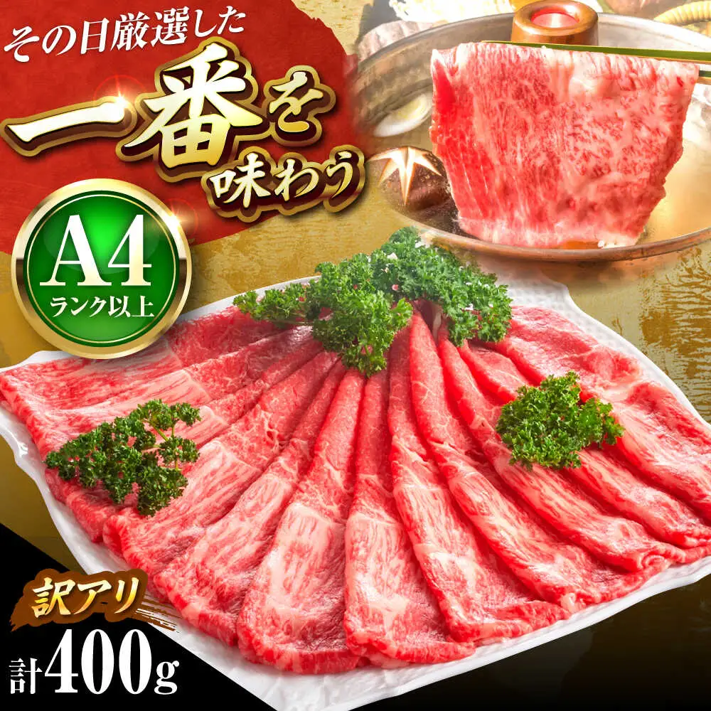 【訳あり】博多和牛スライス400g[BGAB044] 牛肉スライス