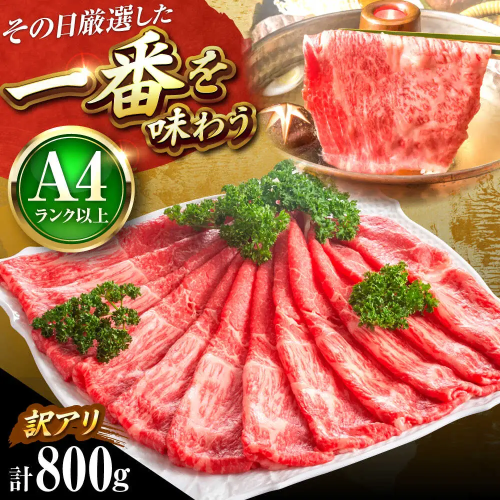 【訳あり】博多和牛スライス800g[BGAB045] 牛肉 スライス