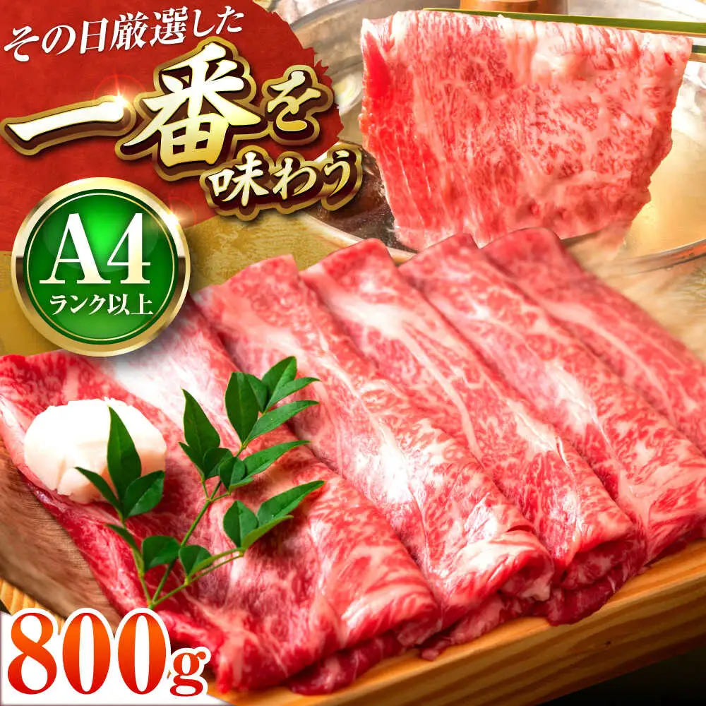【A4~A5】博多和牛 しゃぶすき焼き用800g[BGAB047]牛しゃぶ