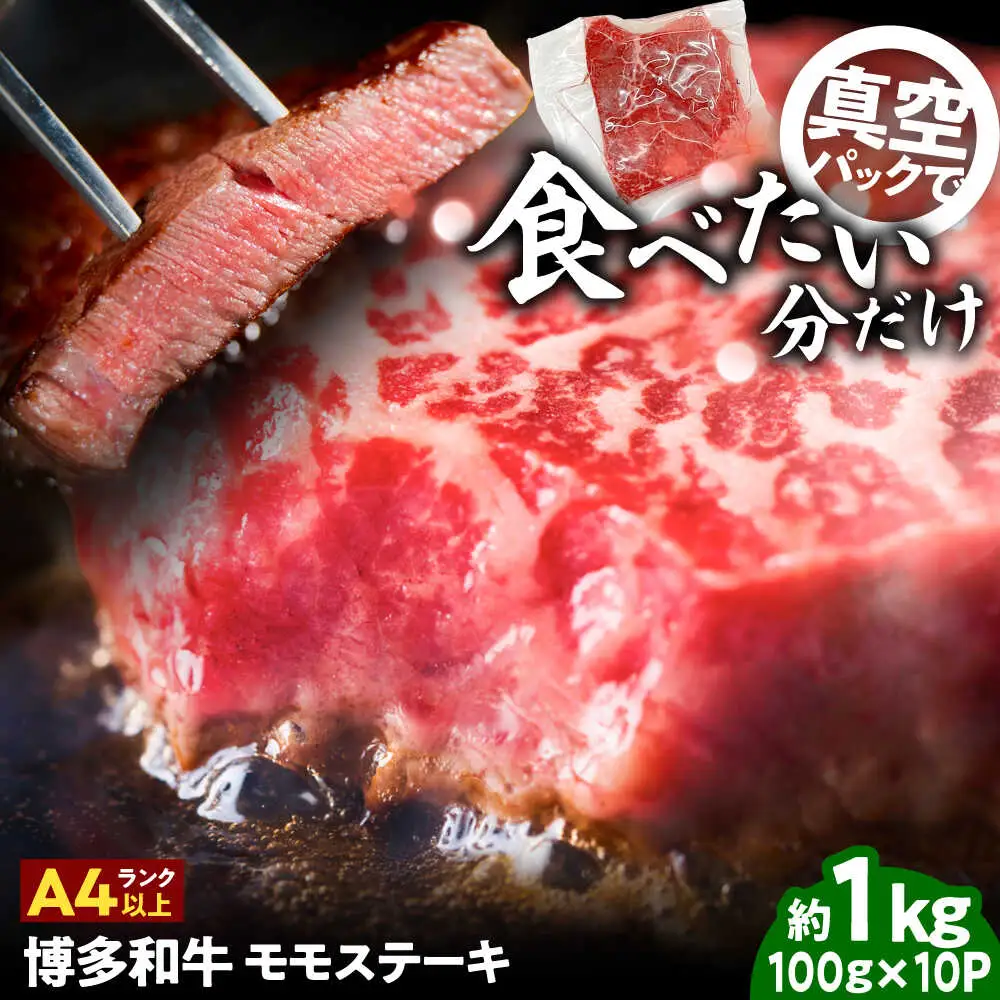 A4-A5 博多和牛 モモステーキ 約1kg[BGAB049]ももステーキ