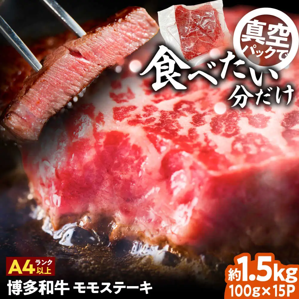A4-A5 博多和牛 モモステーキ 約1.5kg[BGAB050]牛ステーキ