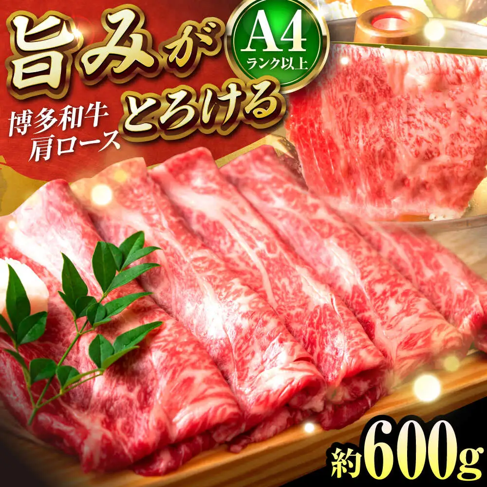 博多和牛 肩ロース 薄切り600g[BGAB051] 牛肉 薄切り すき焼き