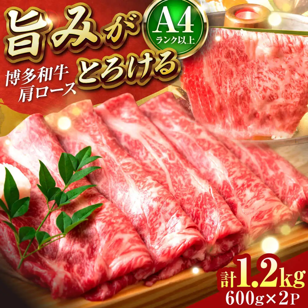 博多和牛 肩ロース シャブシャブ用 1.2kg[BGAB052] 牛しゃぶ 牛肉