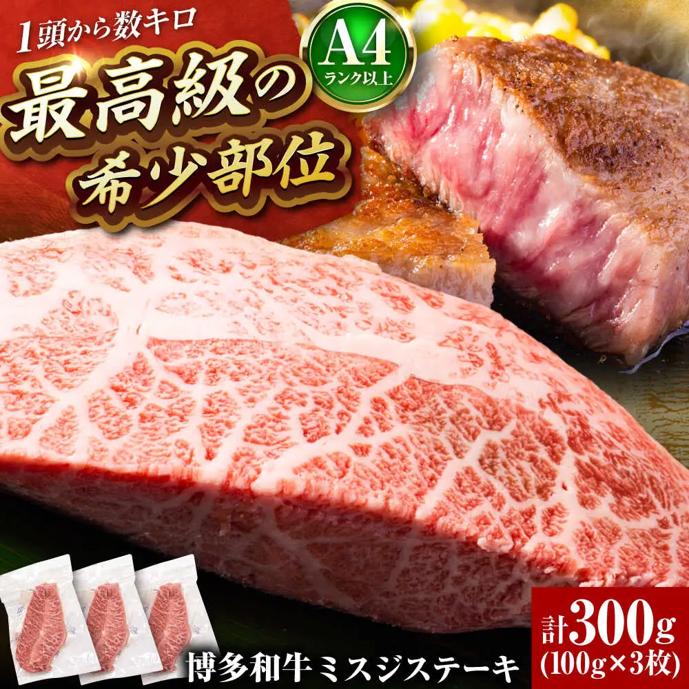 【A4-A5】博多和牛ミスジステーキ 約300g[BGAB056] ミスジ