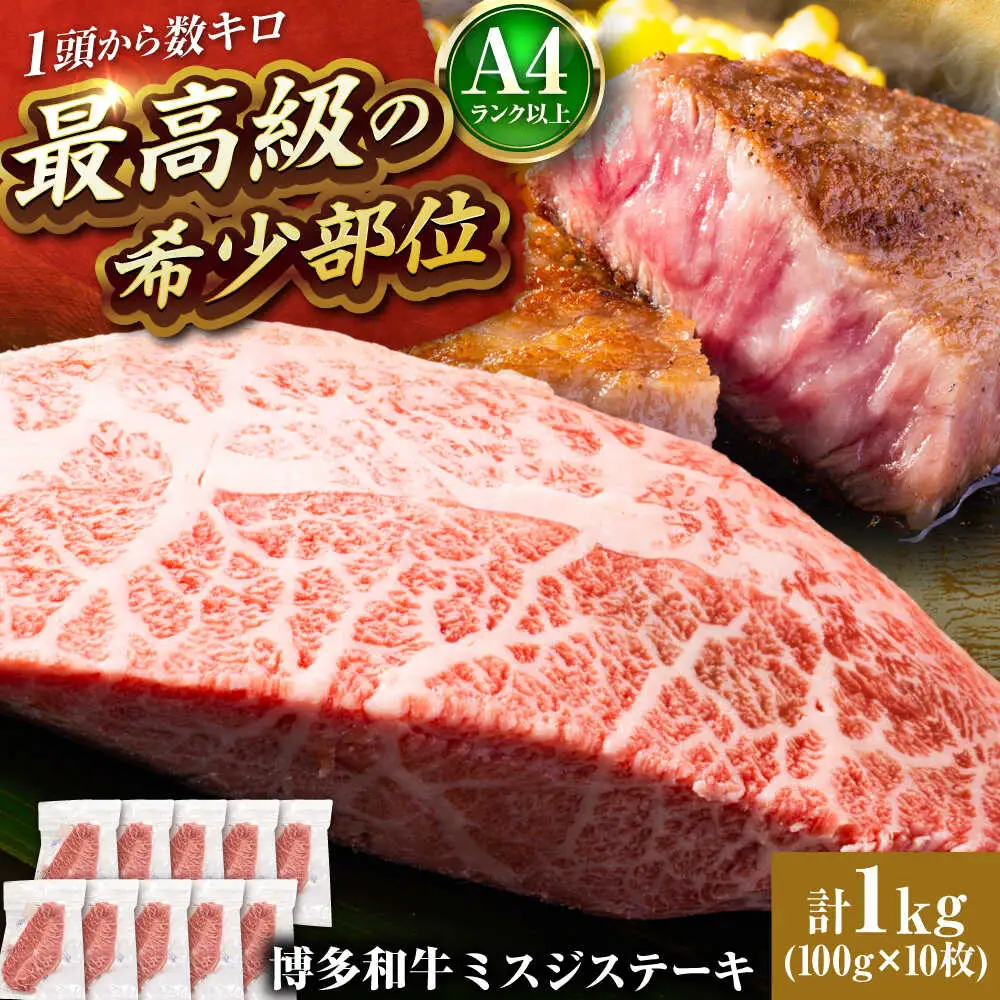 【A4-A5】博多和牛 ミスジステーキ 約1kg[BGAB058] ミスジ