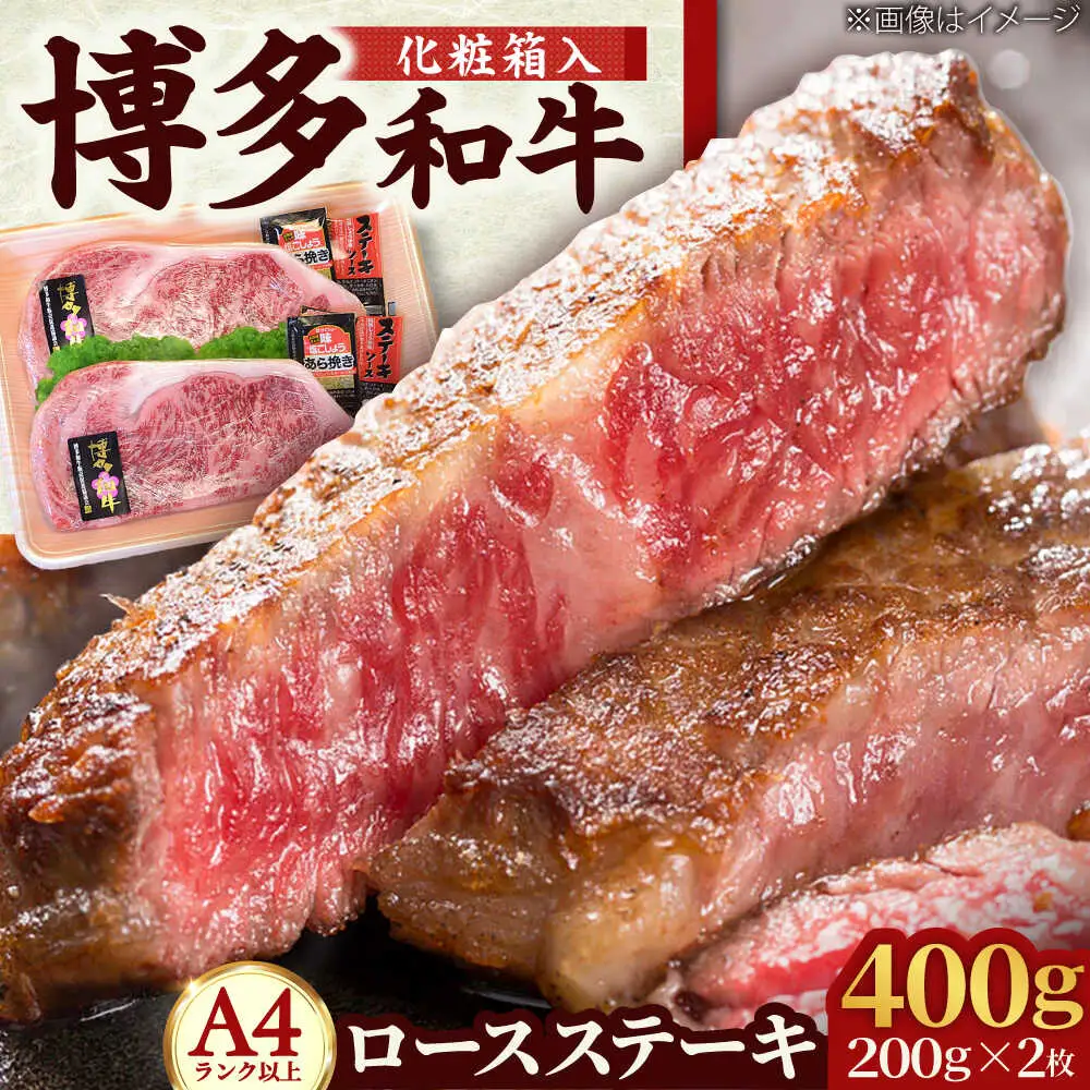 【A4~A5】博多和牛 ロースステーキ200g×2枚(合計400g) ソース・塩胡椒付[BGAC001] ロースステーキ