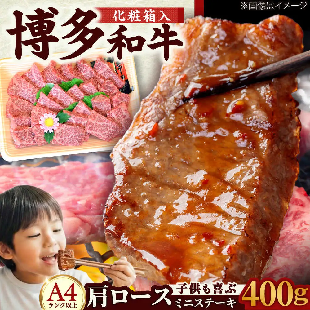 【化粧箱入】【A4~A5】博多和牛 肩ロースミニステーキ400g (ソース・塩胡椒付) [BGAC002]すてーき